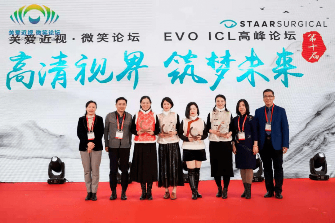 高清视界,筑梦未来—第十届关爱近视微笑论坛·evo