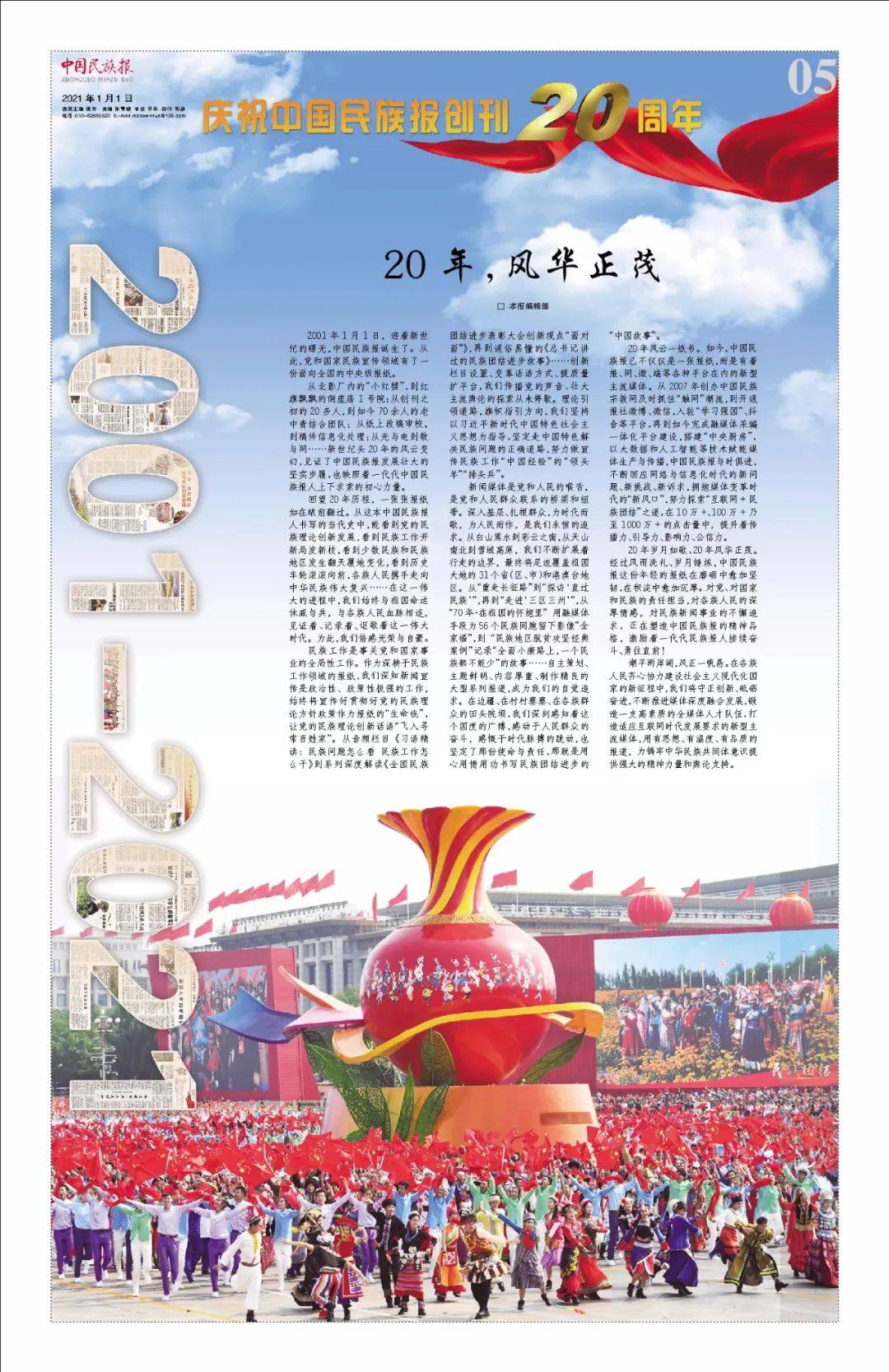 20年风云一纸书庆祝中国民族报创刊20周年