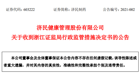 济民制药信披违规收《警示函》 今日收盘跌4.48%