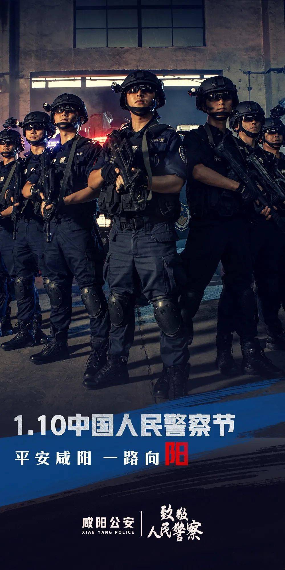 陕西咸阳公安为庆首个"人民警察节"制精美海报_干警