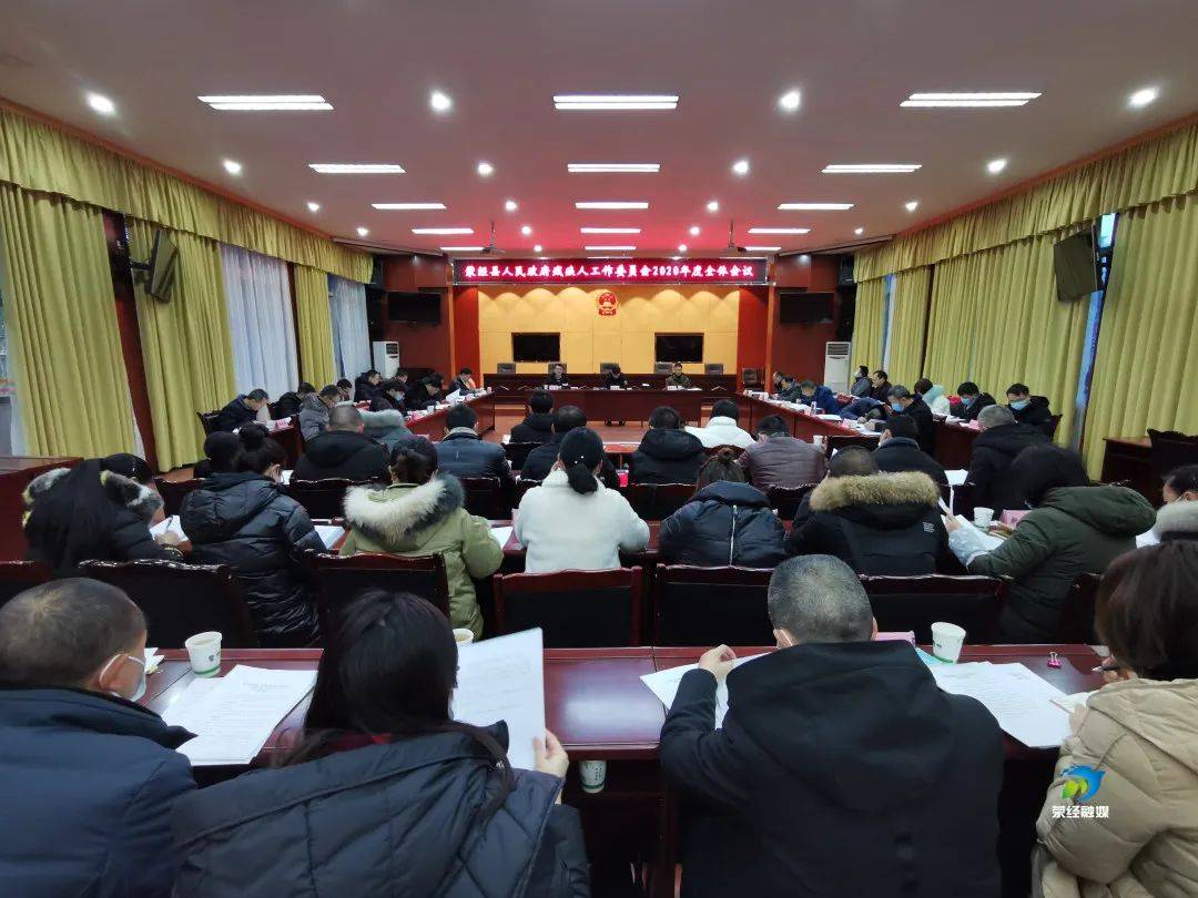 荥经县人民政府残疾人工作委员会2020年度全体会议召开