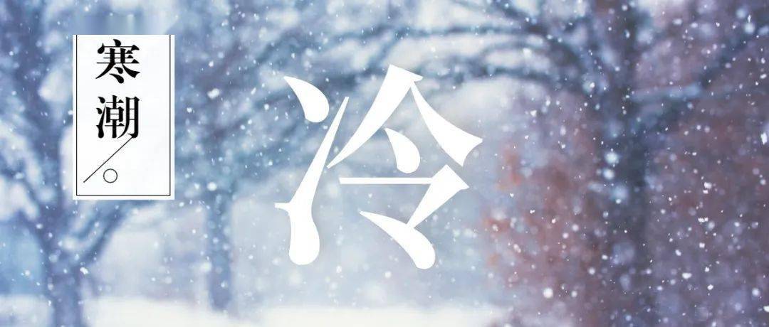 宁河人注意寒潮预警拉响9级阵风最低零下20或破近30年极端最低气温