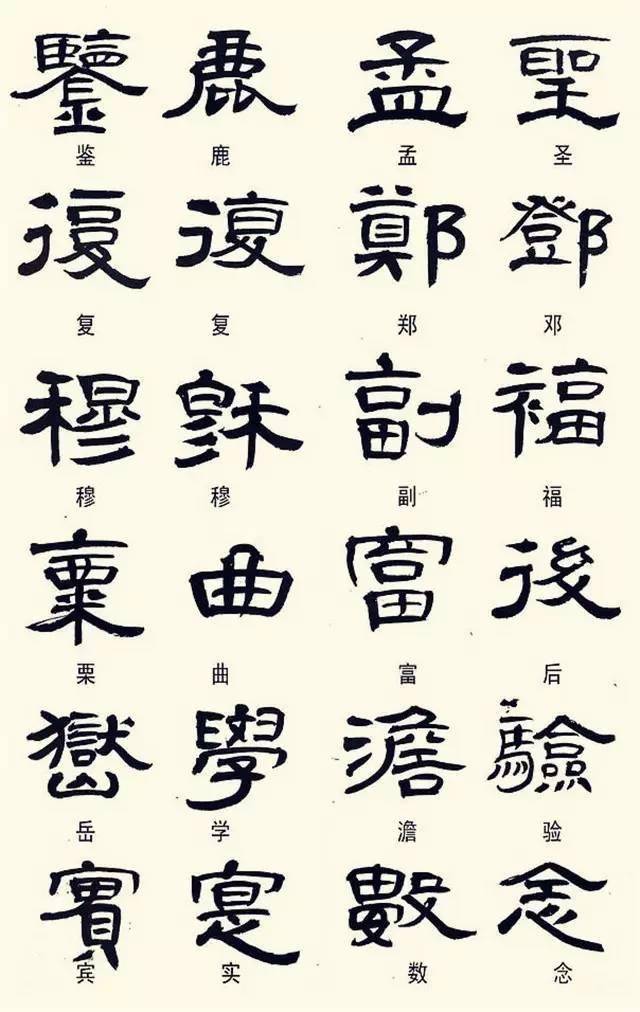 隶书写春联,这些不是错字,看准喽!