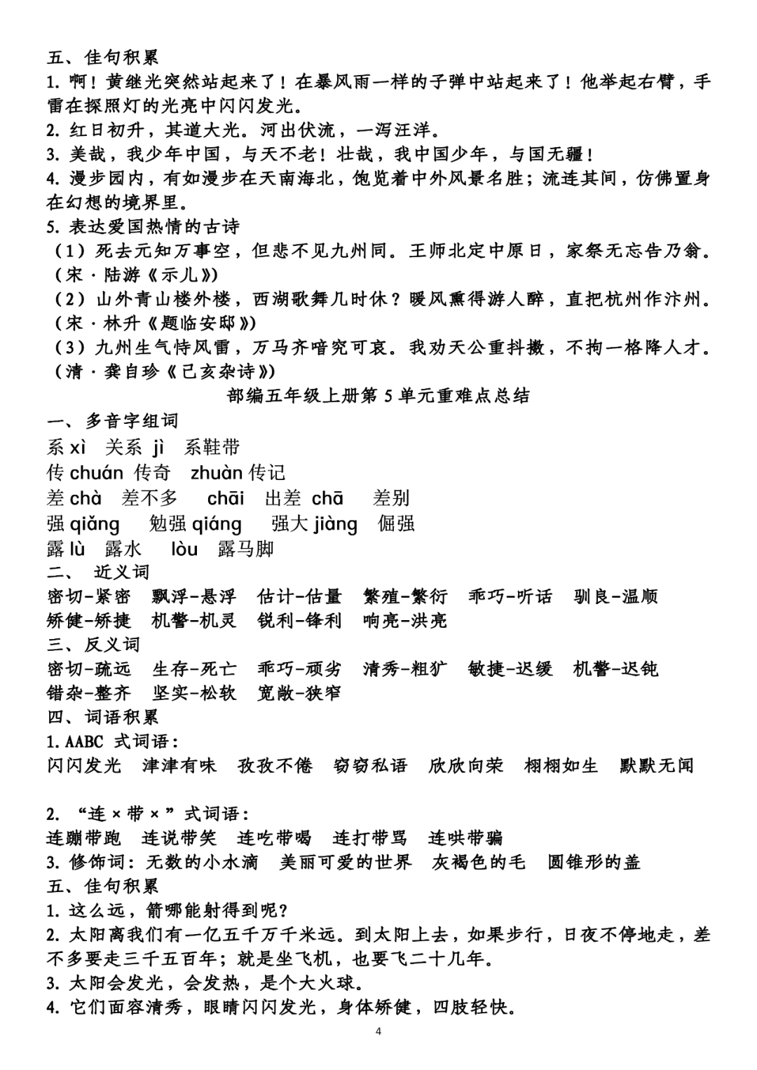 部編五年級上冊第1單元重難點總結一,多音字組詞.