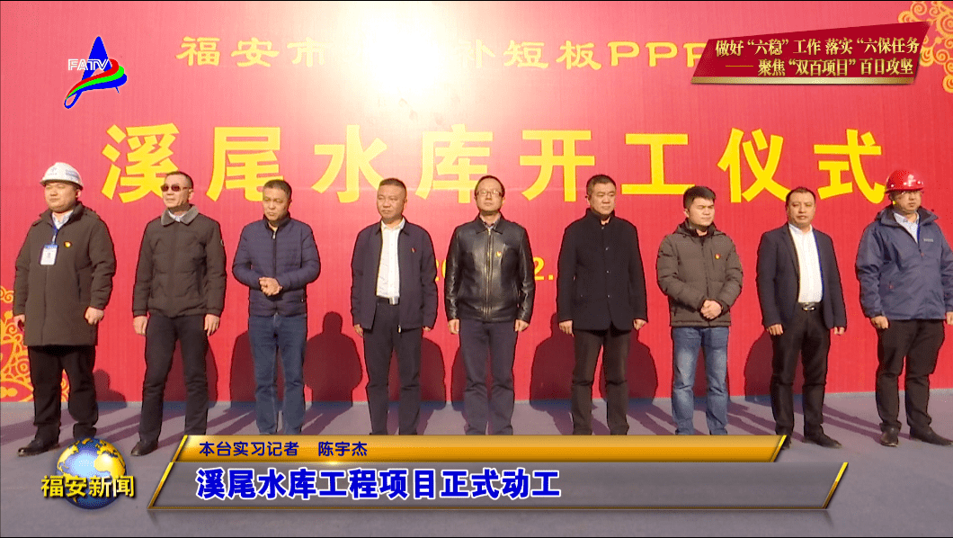 2020年12月30日,我市在溪尾镇举行溪尾水库项目动工仪式,副市长黄凌