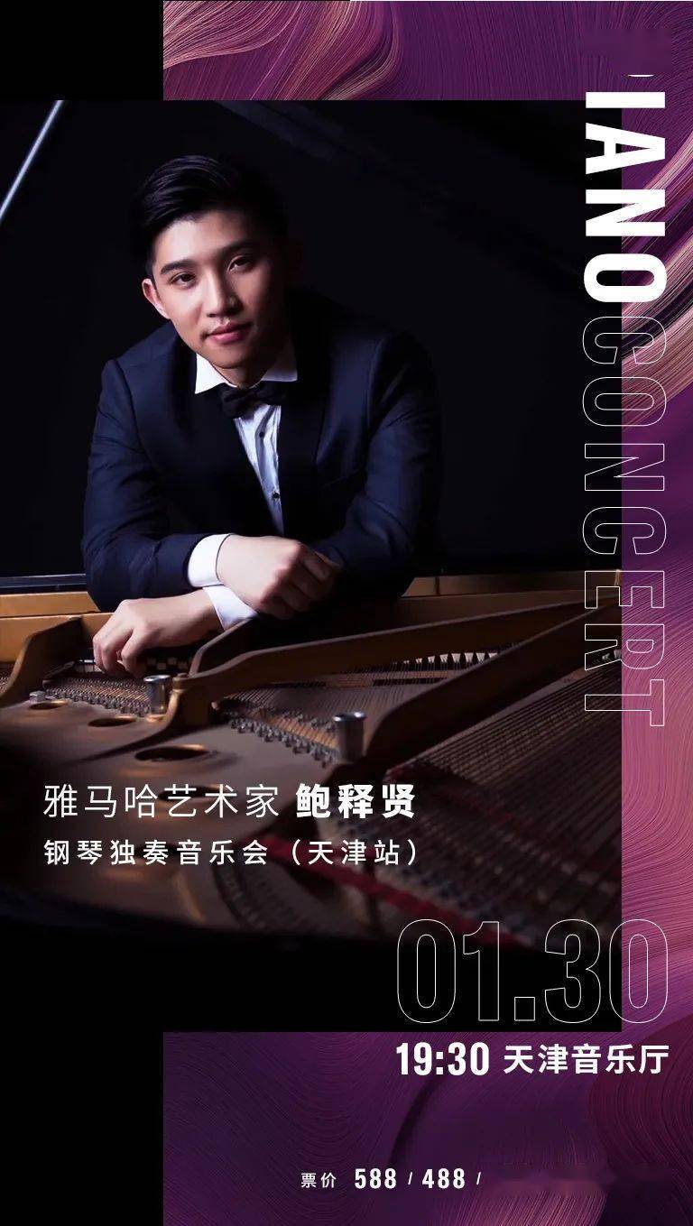 他是真正的音乐世家之子雅马哈艺术家鲍释贤钢琴音乐会