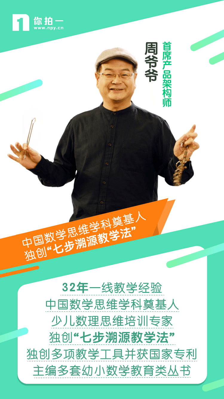 其中周建新爷爷自己就有着33年的数学思维教研和一线教学经验.