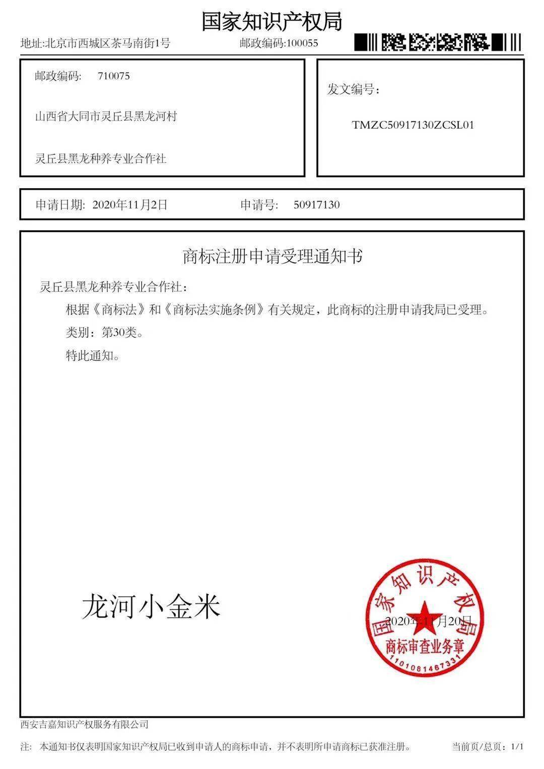 龙河小金米获得国家知识产权局颁发的注册商标证书