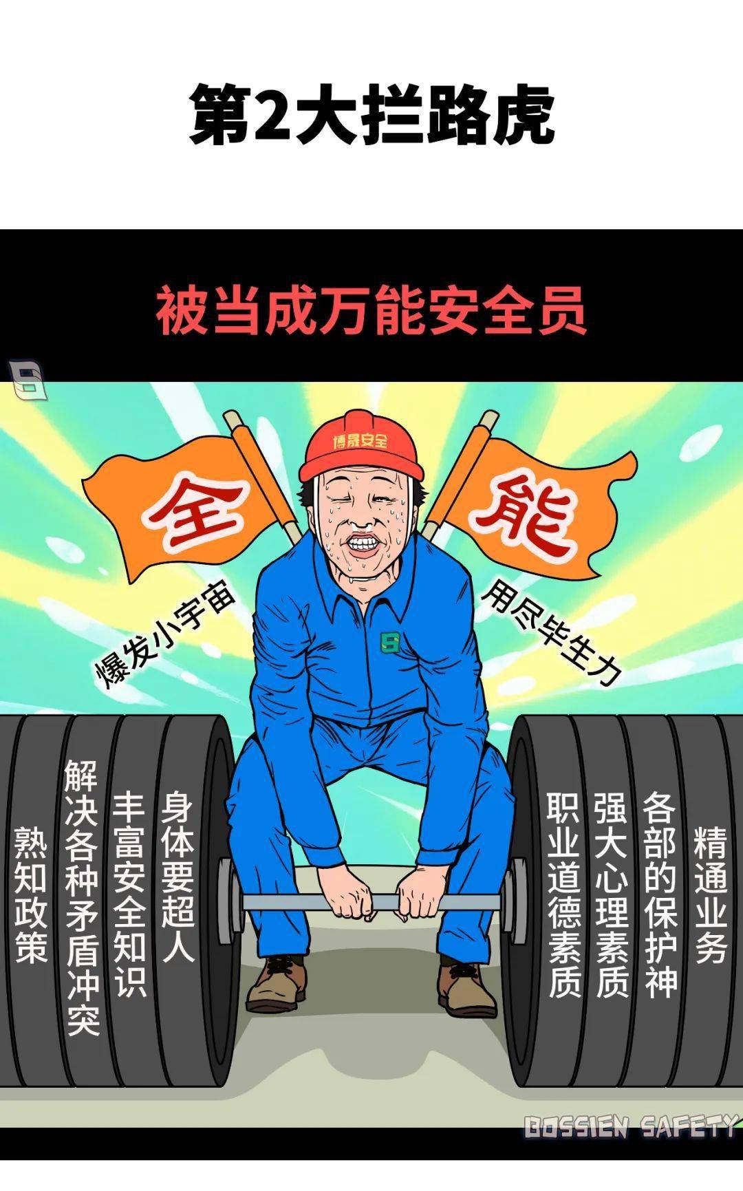 安全员想管好安全有多难?图说10大"拦路虎"