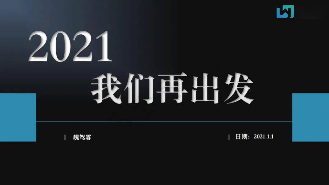 1月1日直播回顾:2021我们再出发