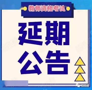 关于河北省延期举行 2020年下半年中小学教师资格考试(面试)的公告