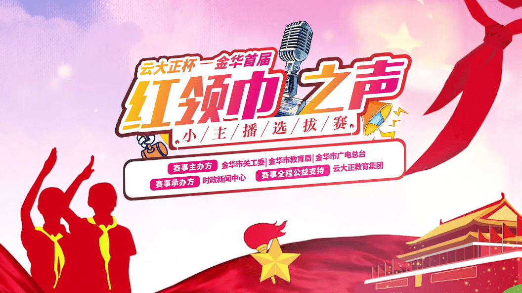 播种真善美扬帆新时代红领巾之声小主播选拔大赛即将启动