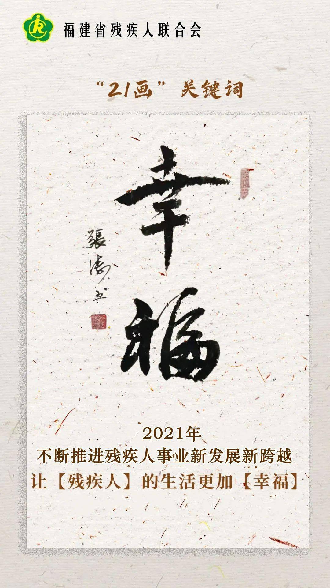 崭新的2021奇妙的21残联残疾人幸福健康都是21笔画