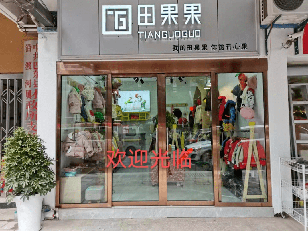 【田果果童装专卖店诚聘业务员】年龄20至45岁女性,形象好,口齿伶俐