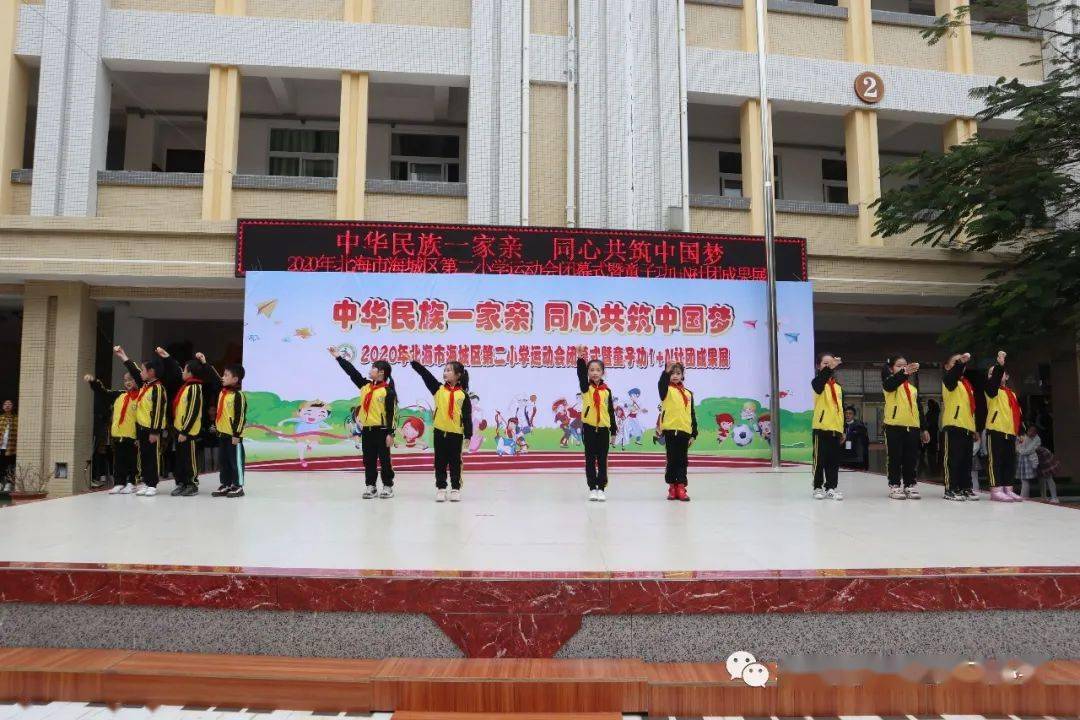 民族团结一家亲同心共筑中国梦北海市海城区第二小学