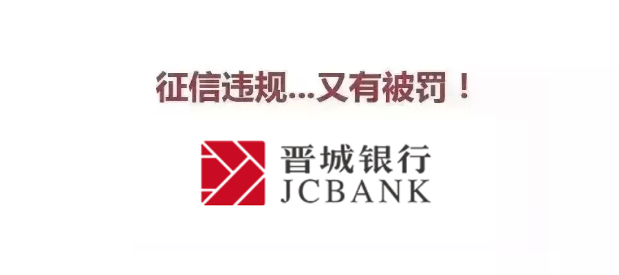 晋城银行征信违规被罚52万未经同意查询信用报告未按规定备案用户变更
