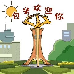 包头,永远欢迎您的到来!