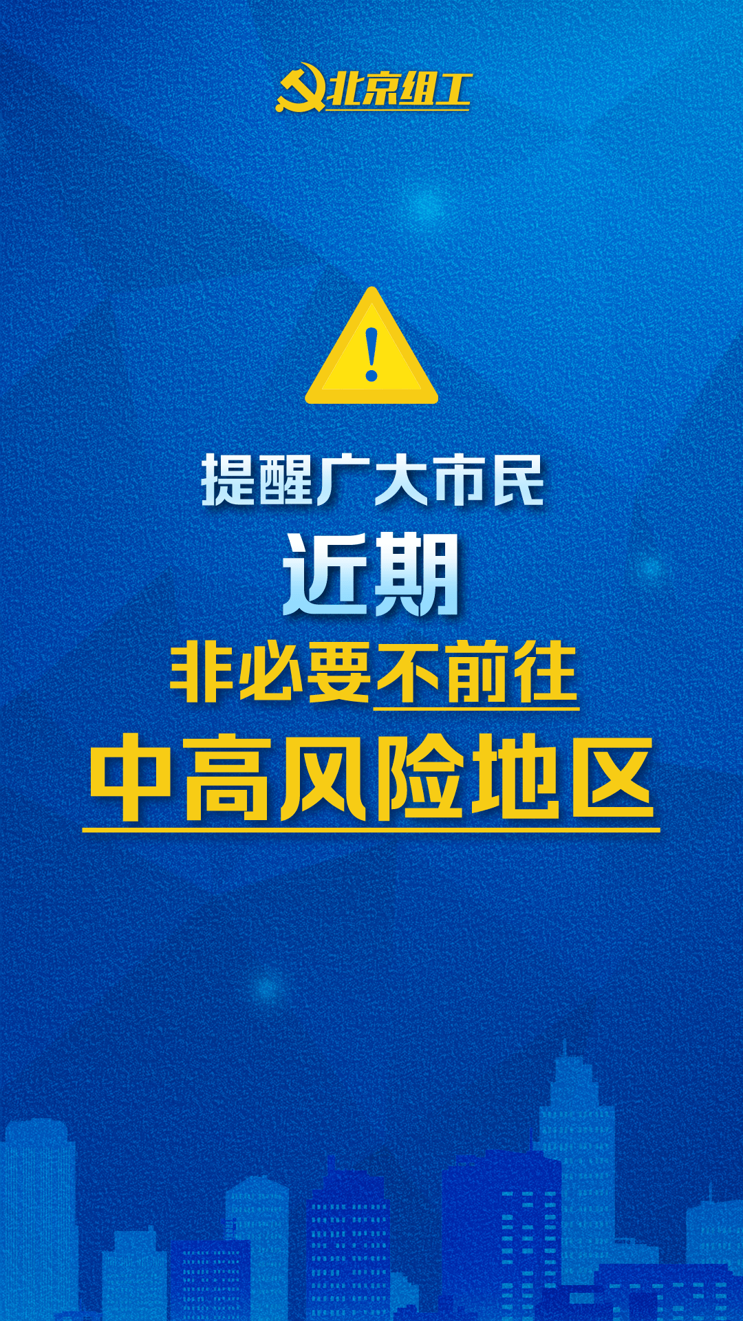 广大市民注意非必要不前往这些中高风险地区