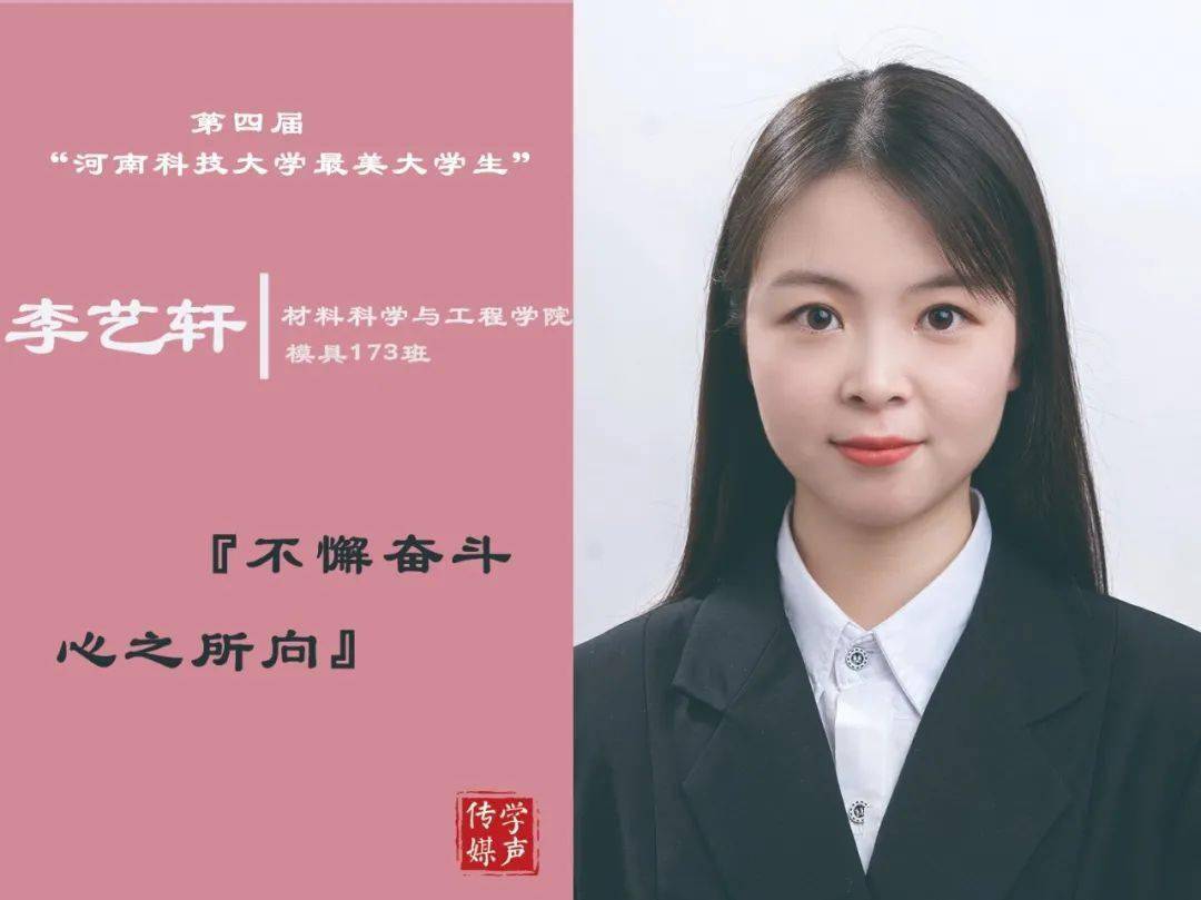 最美大学生|这些河科大学子不简单_李艺轩