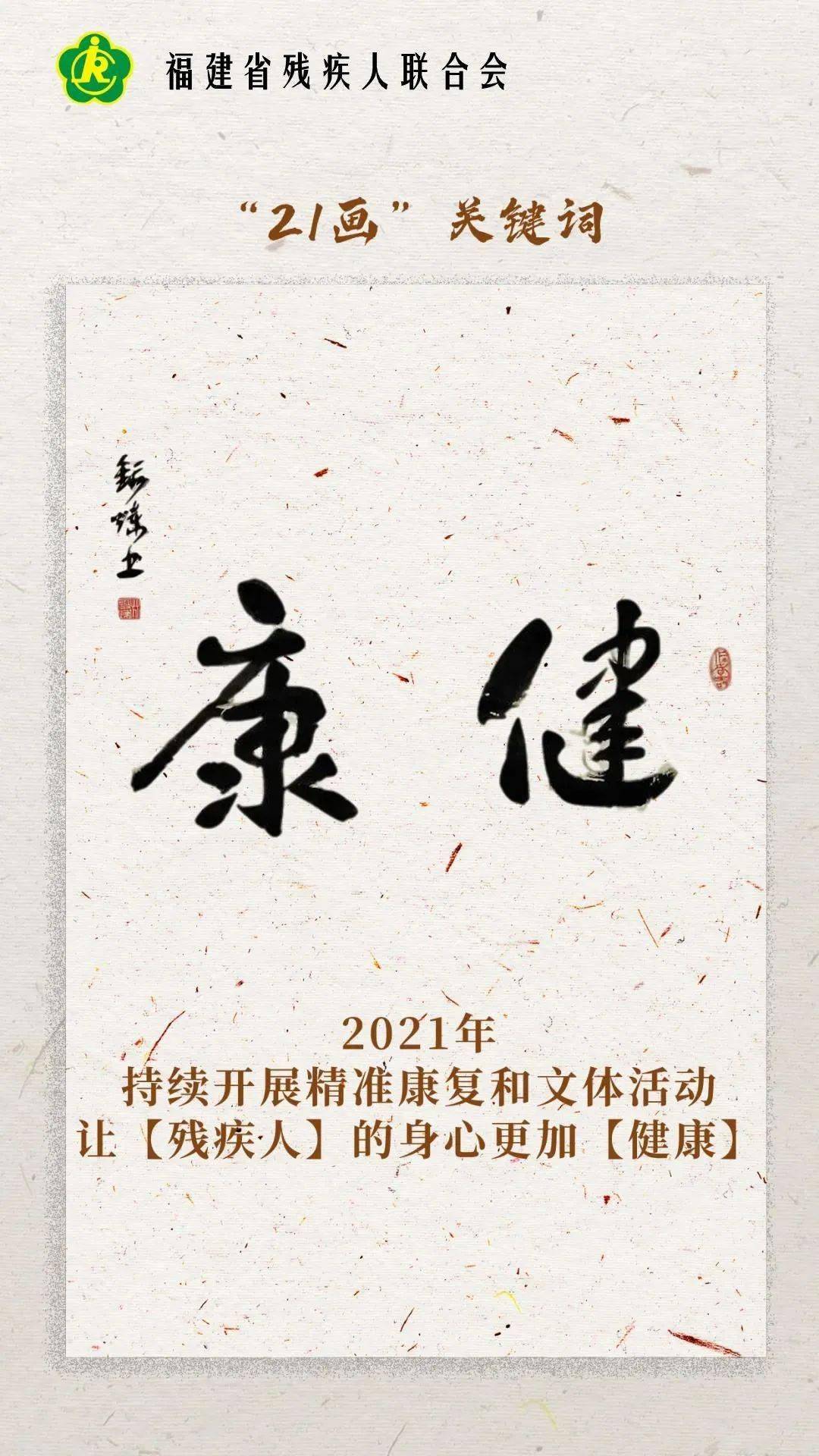 崭新的2021奇妙的21残联残疾人幸福健康都是21笔画