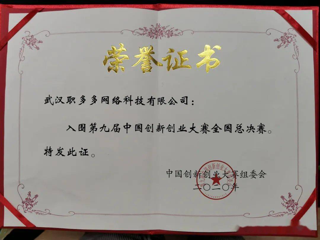 职多多成功入围中国创新创业大赛总决赛