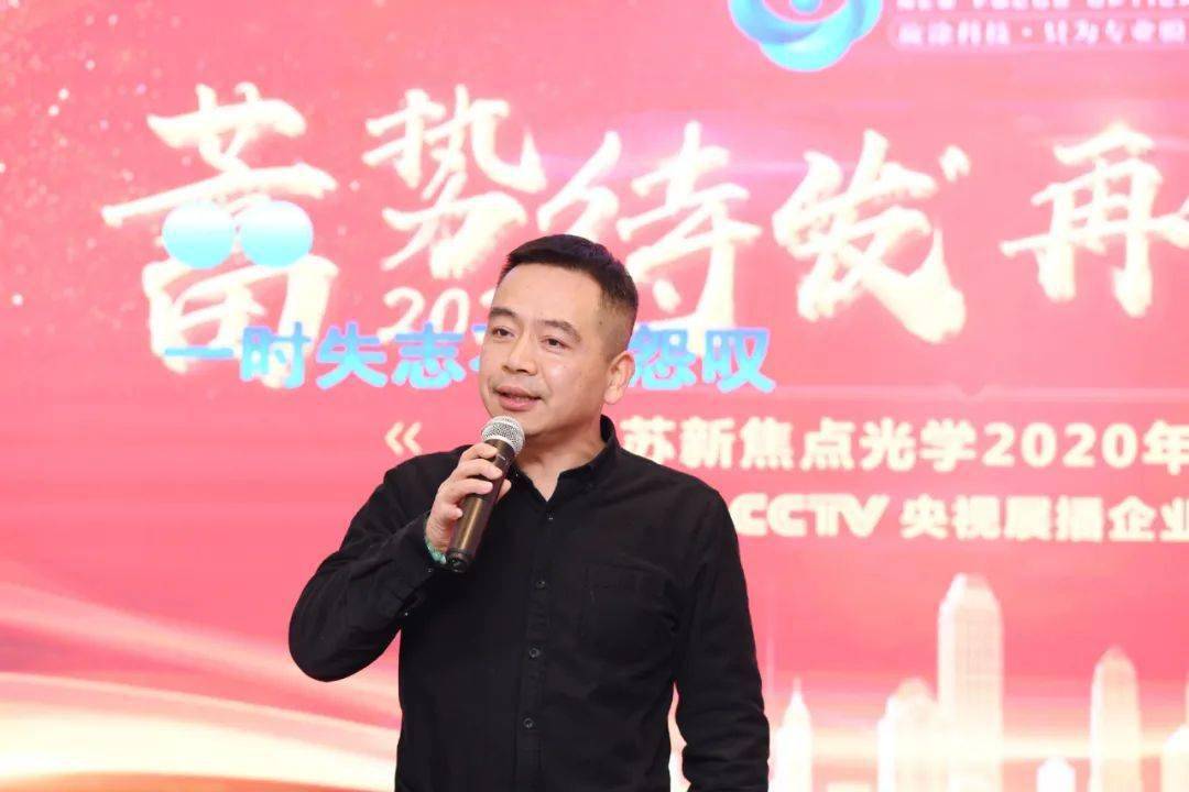 蓄势待发 再创辉煌——江苏新焦点光学2020年度晚会温情举办!