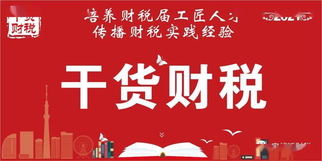 【财税干货课堂】发年终奖了!个税注意事项及年终奖案例