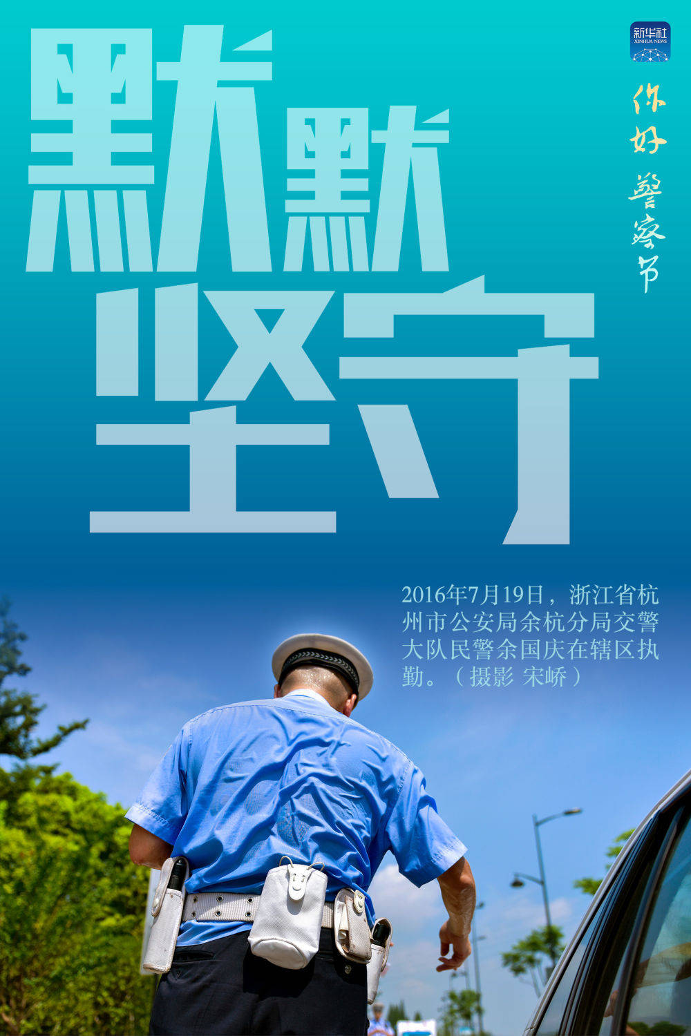 守护平安的人民卫士——写在首个中国人民警察节到来之际