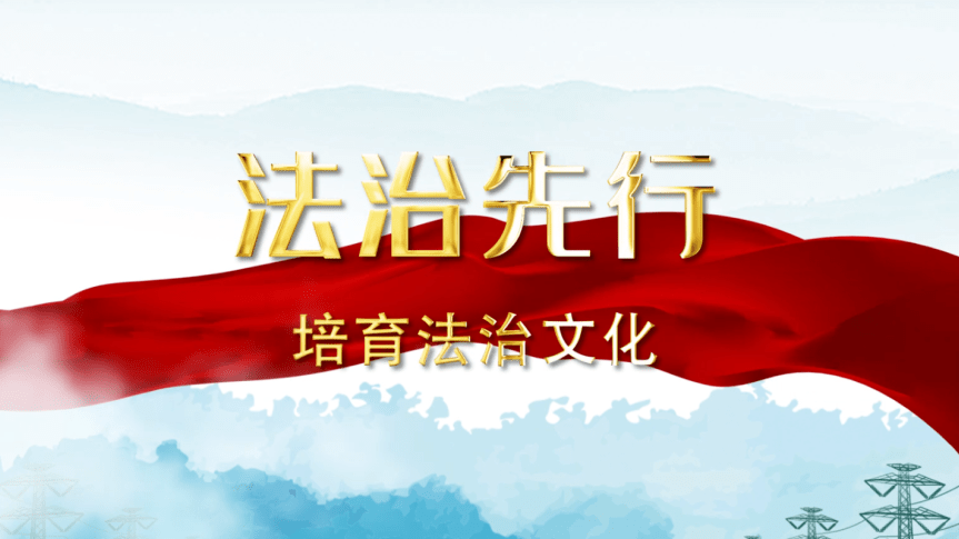 弘扬法治文化依法合规治企