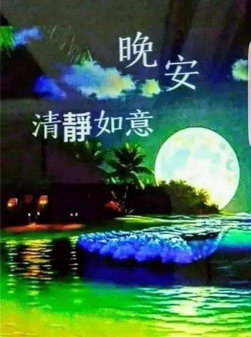 群發晚上好問候動畫表情包睡前晚安問候祝福圖片帶字