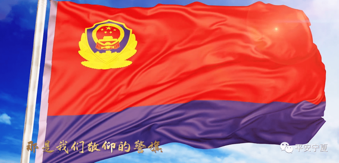 那一面旗原创mv宁夏献礼警察节