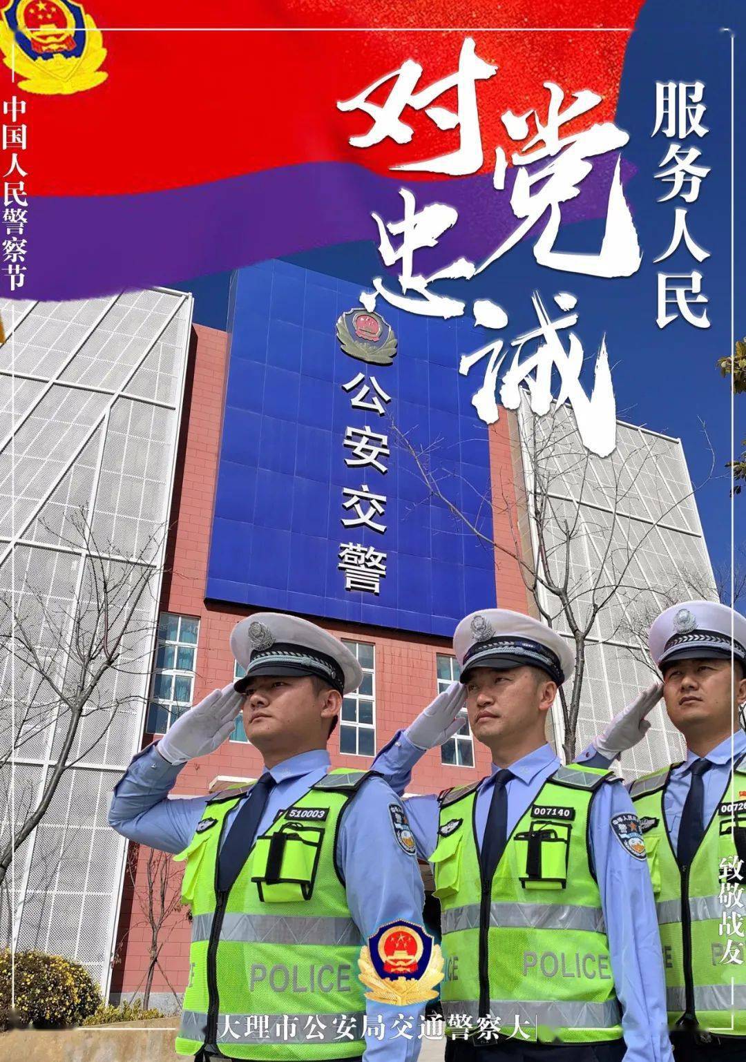 中國人民警察節向戰友們致敬