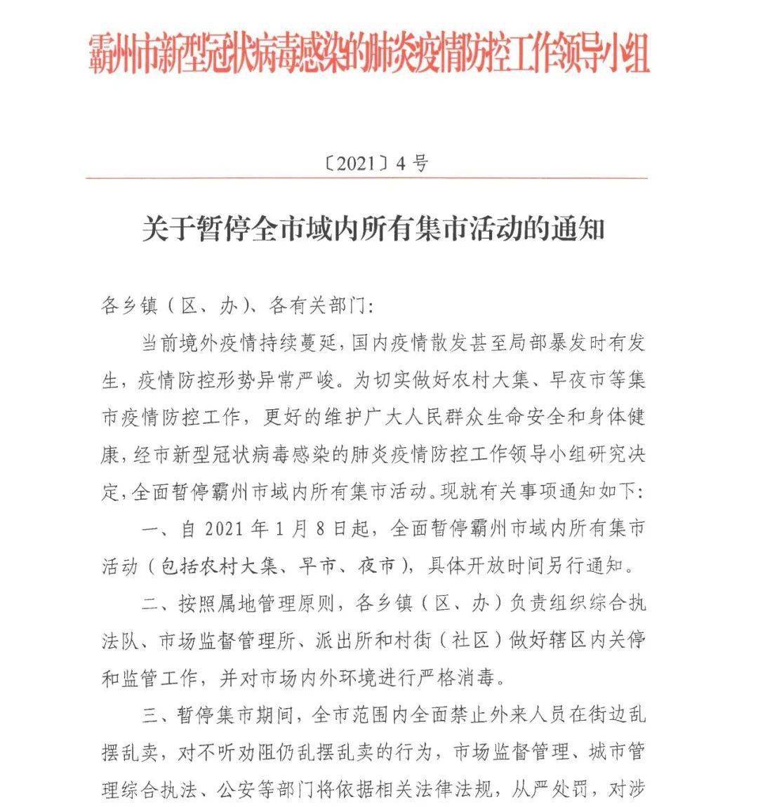 【紧急通知】霸州所有集市取消!禁止外来人员街边摆卖