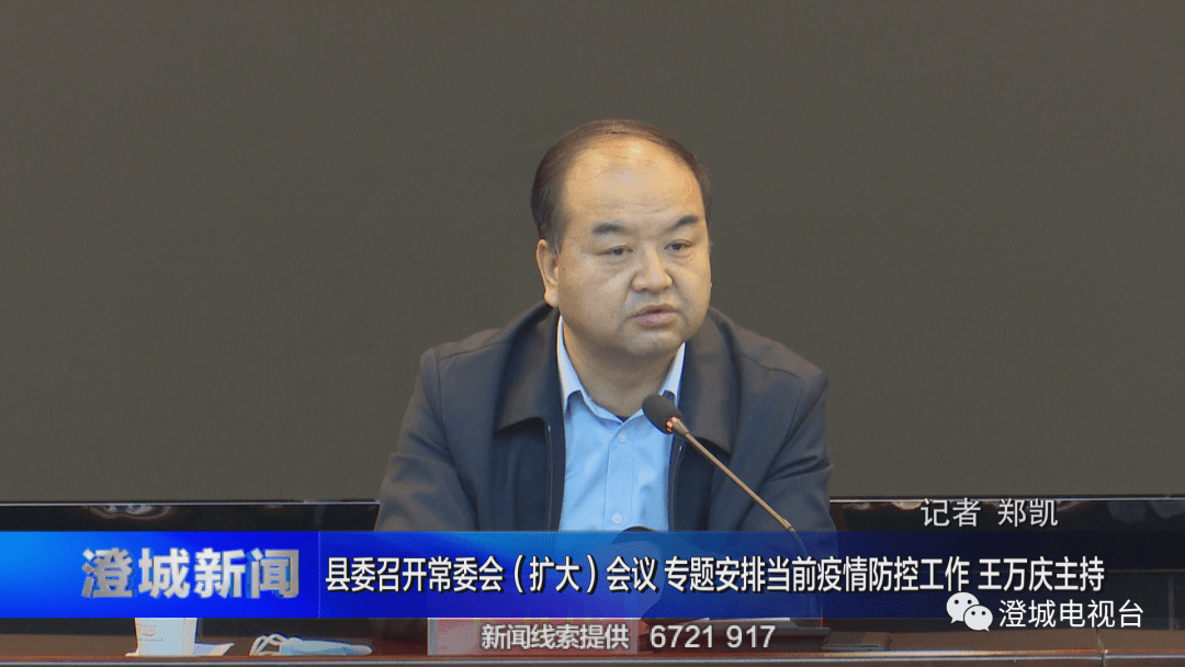 县委召开常委会(扩大)会议 专题安排当前疫情防控工作 王万庆主持