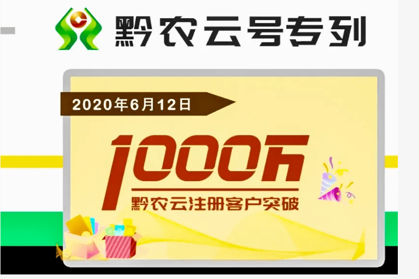 "黔农云"注册用户突破1000万!贵州农信2020年十大事件亮点足_亿元贷款