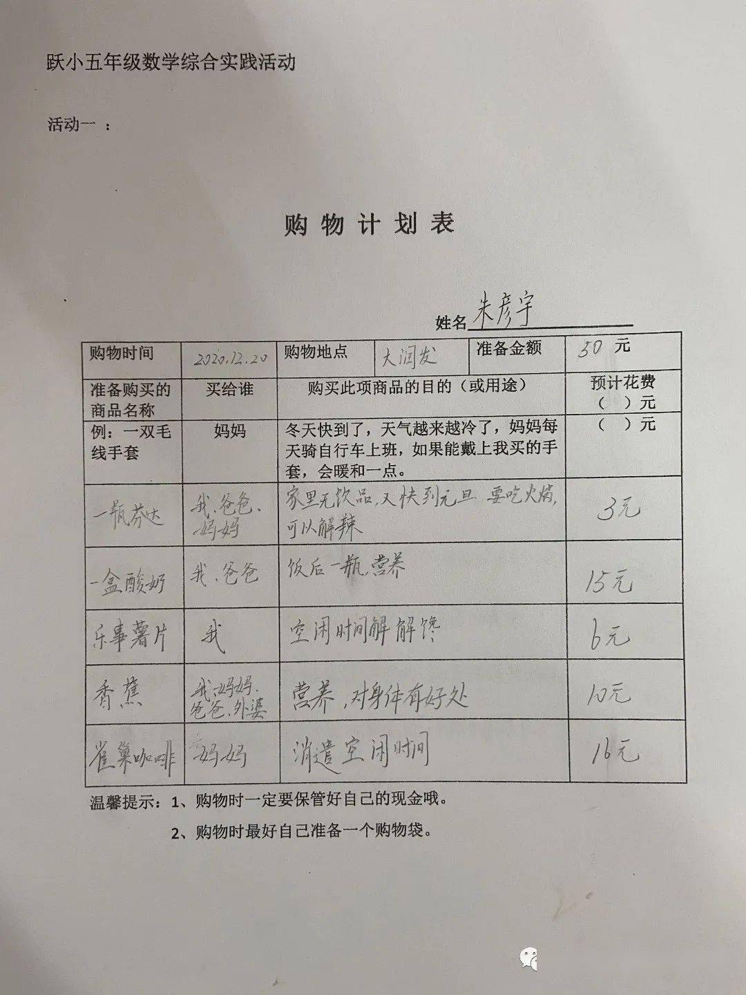 (三)完成超市的购物清单;(四)撰写以购物为主题的的数学日记或数学