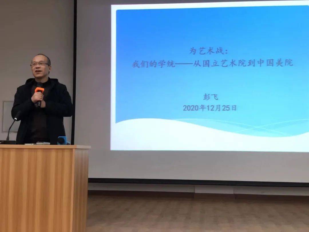 主讲人:彭飞(中国美术学院艺术管理与教育学院研究生导师岭南师范学院