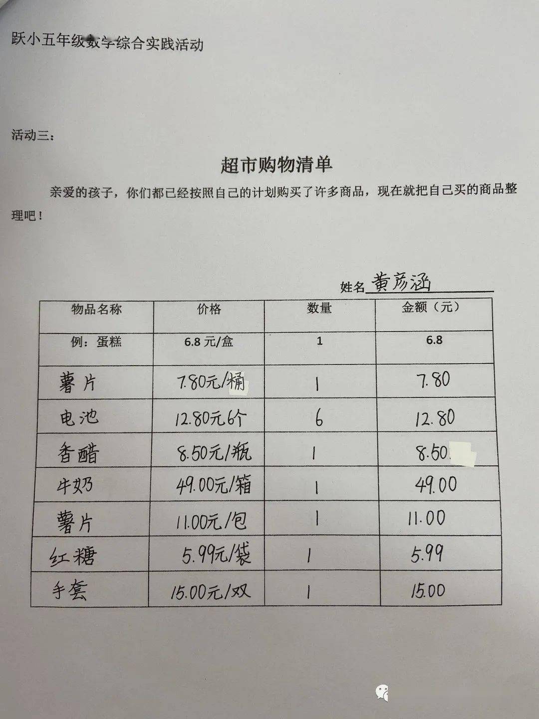 而精彩,数学为人生添亮点——跃小五年级学生超市购物中的数学思考