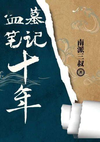 好书回顾75折 ||《盗墓笔记:十年》:静候数载,《盗墓笔记》系列全新