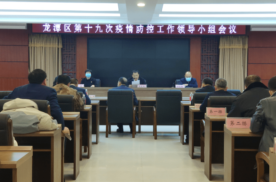 【头条】龙潭区召开疫情防控工作领导小组会议_防疫