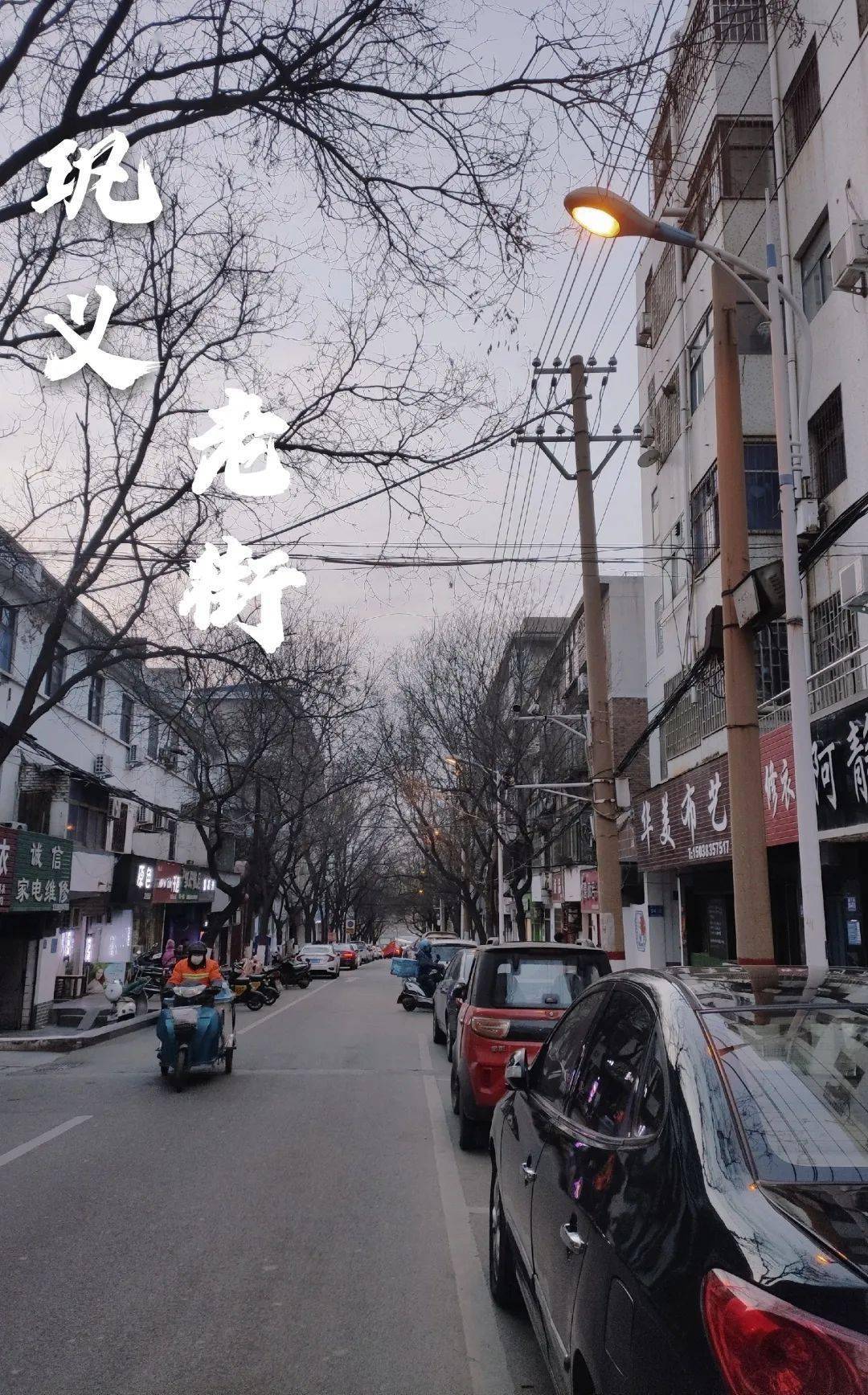 这条老街,藏着巩义人情怀深处的依恋