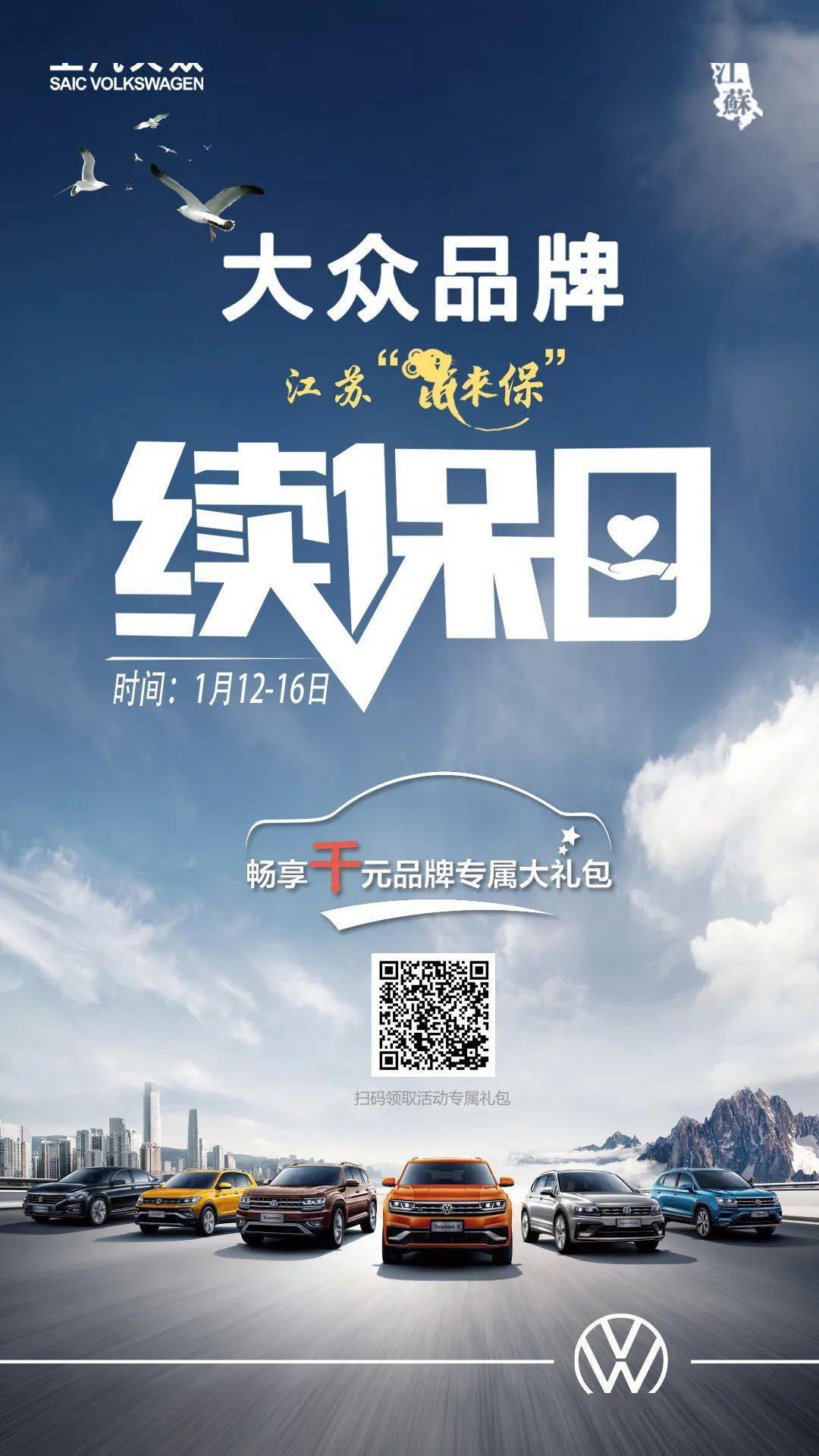 【溧阳明珠】续"势待发,"保"你惊喜——上汽大众品牌续保日(1.12-1.