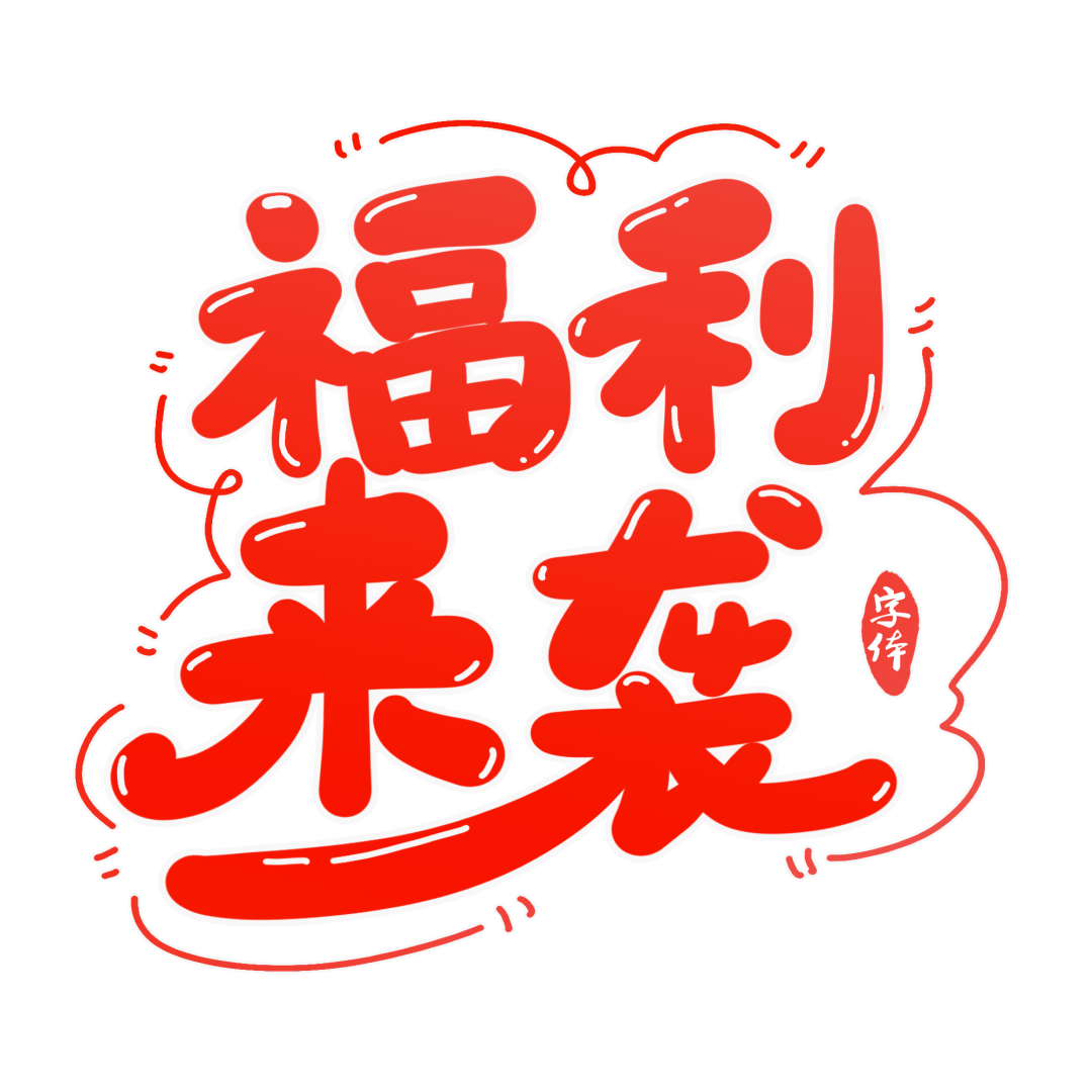 福利又来了!"肺结节"公益活动第二季开启!快来报名吧!