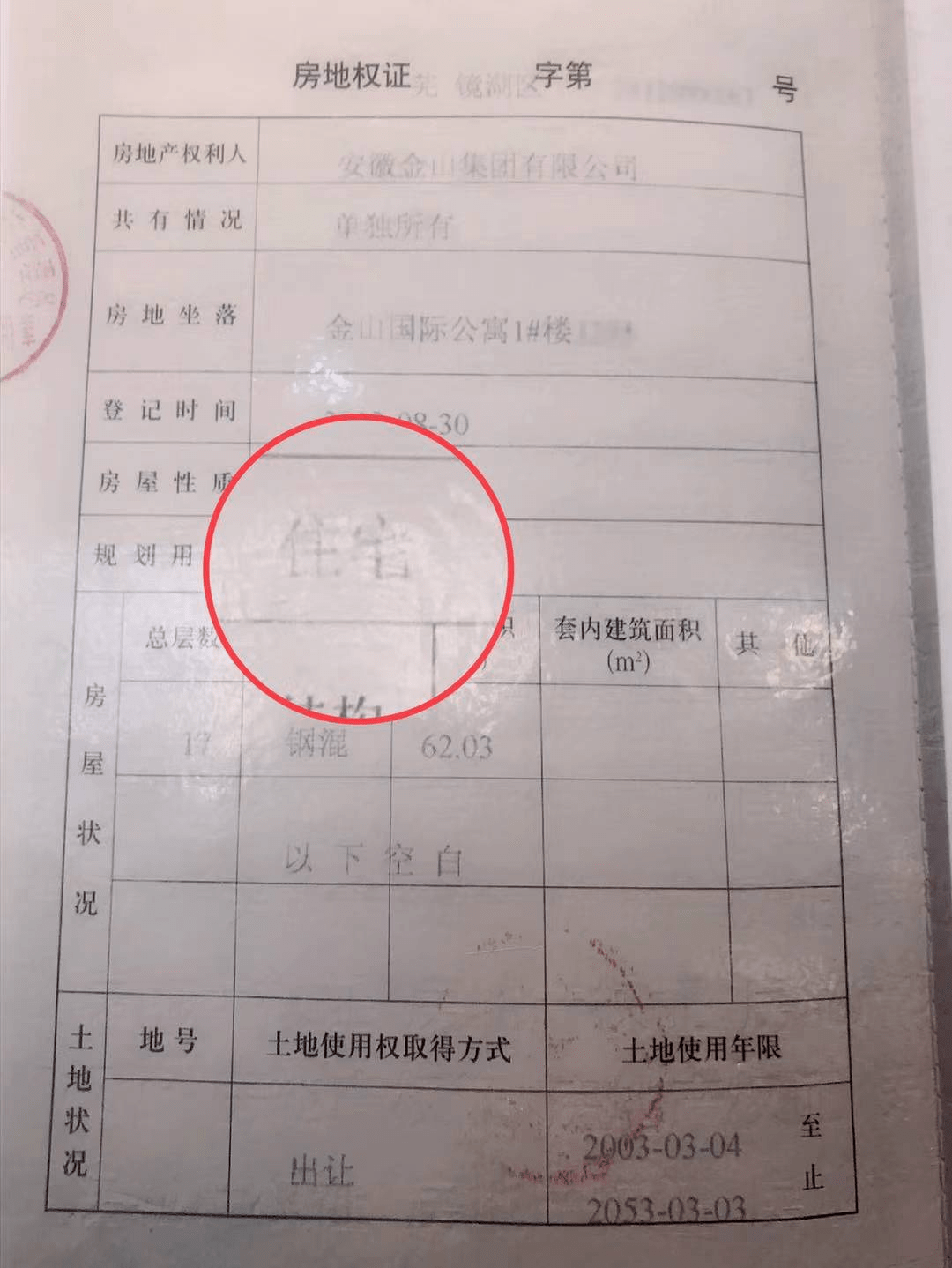 据房地产权证显示:金山国际公寓1号楼,房地产权利人:安徽金山集团有限