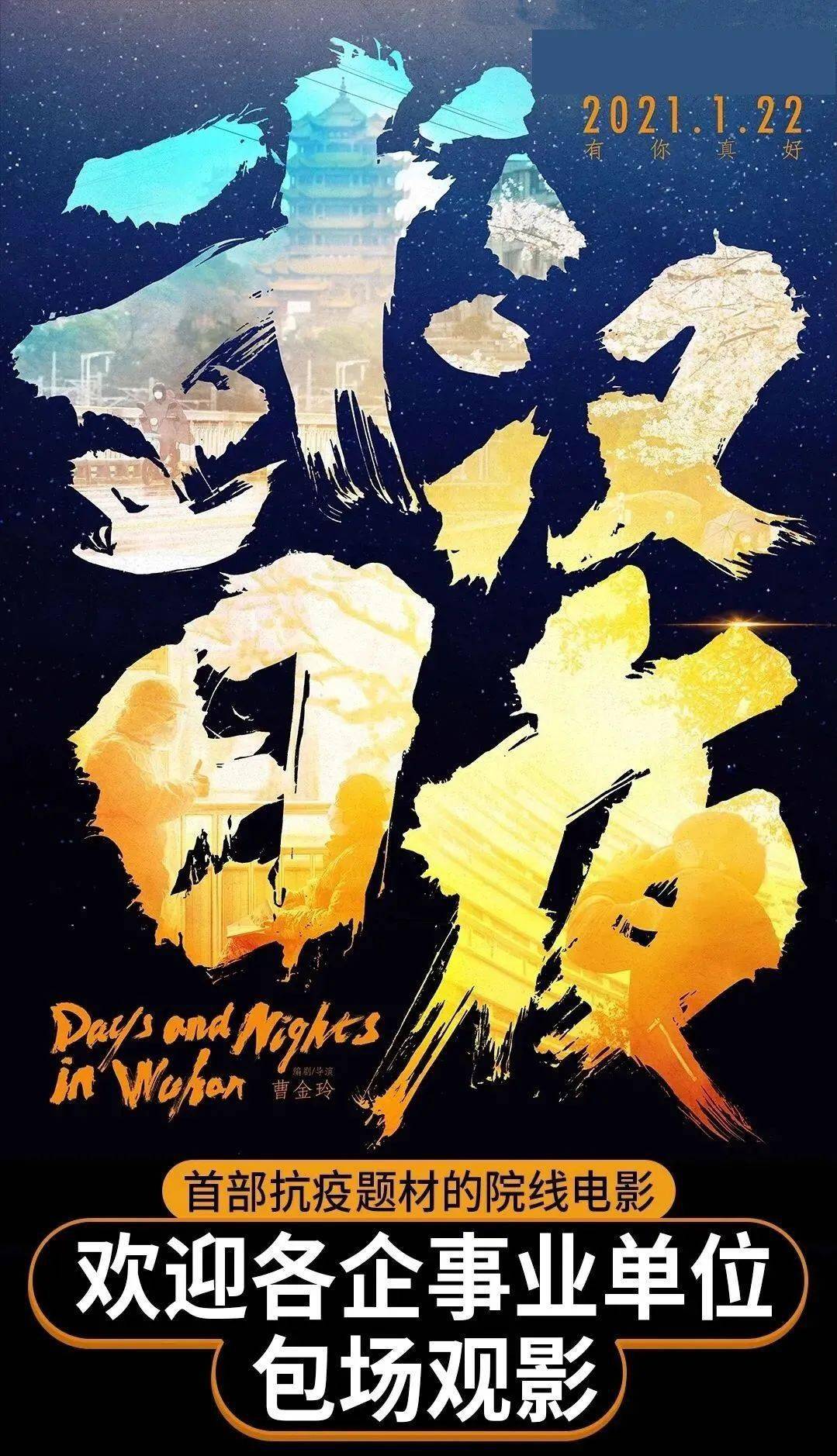 百位影评人力荐丨国内首部战疫纪录电影武汉日夜
