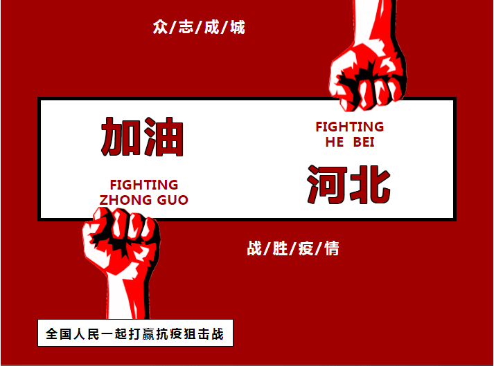 加油石家庄 |《太行篇·石门战疫》_疫情