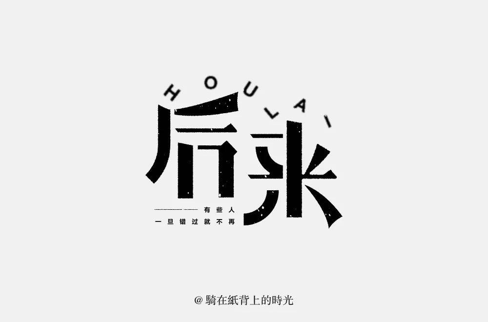 字体帮1783篇:后来 明日命题:暧昧