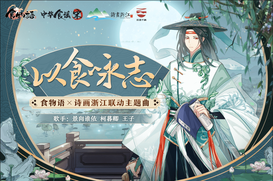 美食之间的家与国,《食物语》新文创携手浙江文旅传承美食文化