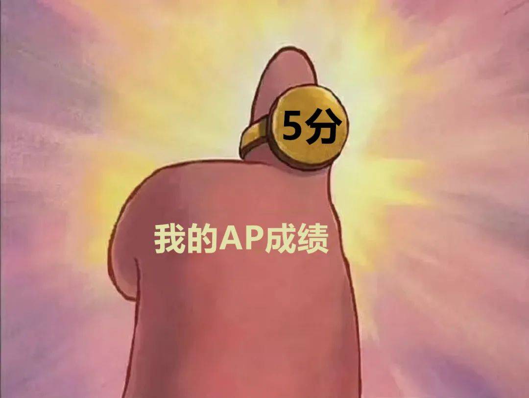 不拿5分全额退款超超超便宜的ap保分班来吗