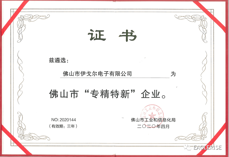 伊戈尔电子荣获"佛山市专精特新企业"称号